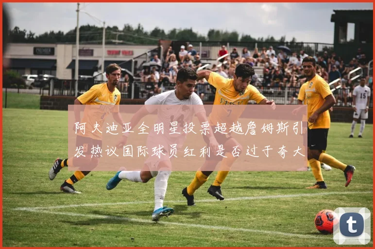 阿夫迪亚全明星投票超越詹姆斯引发热议国际球员红利是否过于夸大