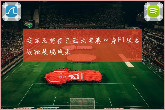 安东尼将在巴西大奖赛中穿F1联名战靴展现风采