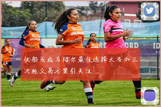 快船或成马绍尔最佳选择大洛加三次轮交易方案引关注
