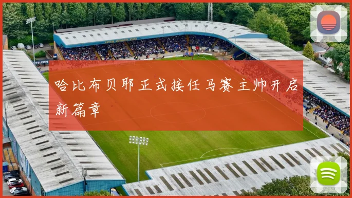 哈比布贝耶正式接任马赛主帅开启新篇章