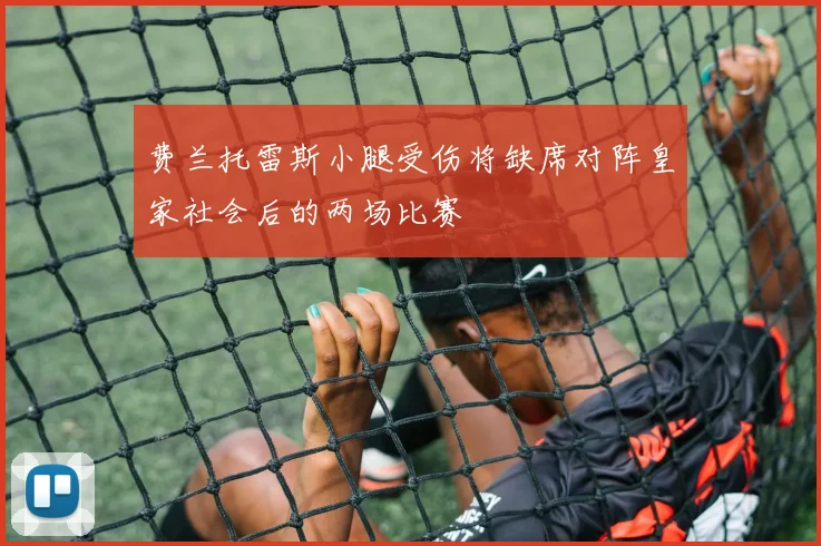 费兰托雷斯小腿受伤将缺席对阵皇家社会后的两场比赛