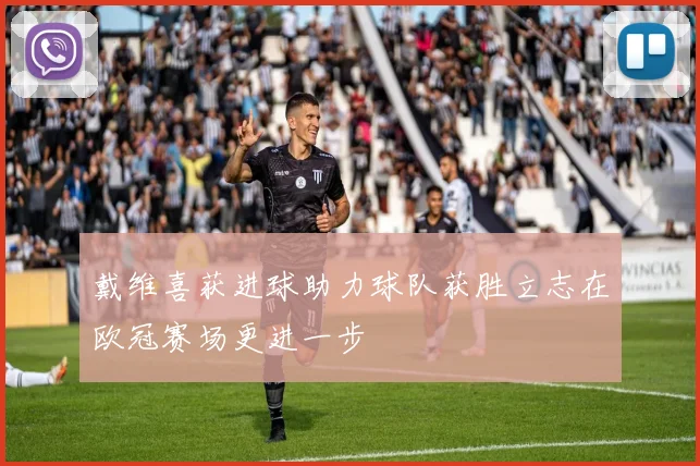 戴维喜获进球助力球队获胜立志在欧冠赛场更进一步