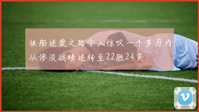 快船逆袭之路令人惊叹一个多月内从惨淡战绩逆转至22胜24负