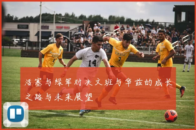 活塞与绿军对决文班与华兹的成长之路与未来展望