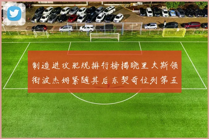 制造进攻犯规排行榜揭晓里夫斯领衔波杰姆紧随其后东契奇位列第五