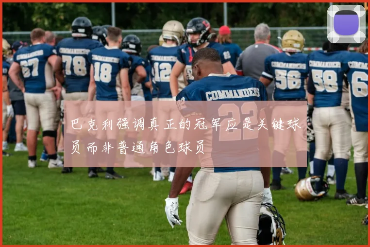 巴克利强调真正的冠军应是关键球员而非普通角色球员
