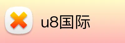 u8国际 Logo